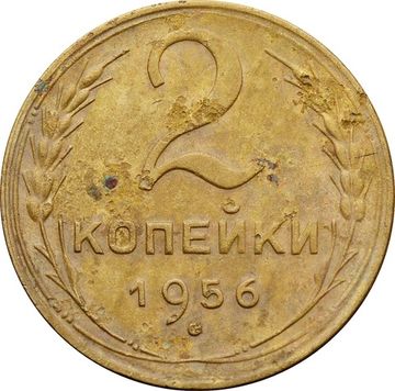 2 копейки 1956