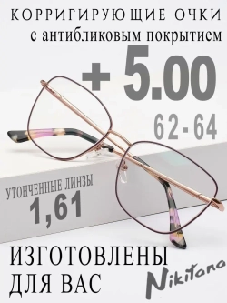Очки для зрения +5,00 РЦ 62-64