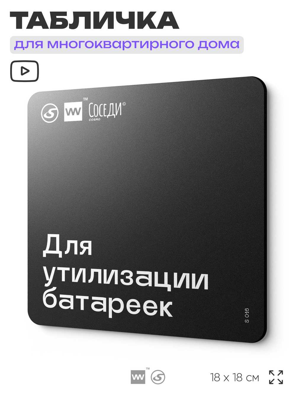Табличка Для утилизации батареек, для многоквартирного жилого дома, серия СОСЕДИ SIMPLE, 18х18 см, пластиковая, Айдентика Технолоджи