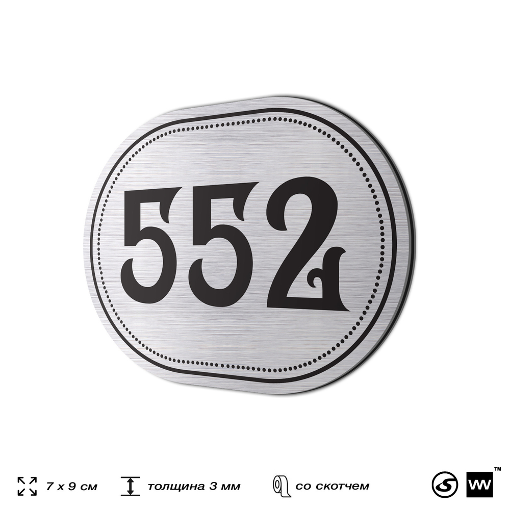 Номерок на дверь квартиры 552, для кабинета, офиса, шильдик 9 х 7 см, серебристый, Айдентика Технолоджи