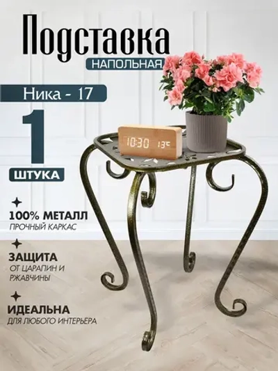Подставка Ника-17 - 1 шт антик бронза