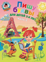 Ломоносовская школа Пишу буквы: для детей 5-6 лет. Ч. 2. 2-е изд, испр. и перераб. (Эксмо)