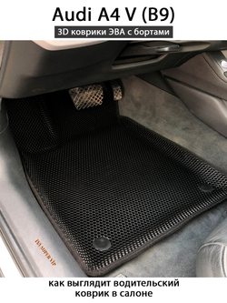 коврики в салоне для Audi A4 V B9 из ева материала от supervip