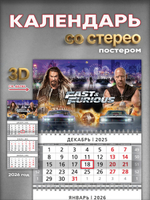 Настенный квартальный стереокалендарь c 3D-эффектом "Форсаж"