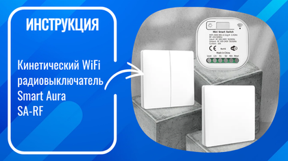 Инструкция по подключению и настройке умного кинетического WiFi радиовыключателей Smart Aura SA-RF