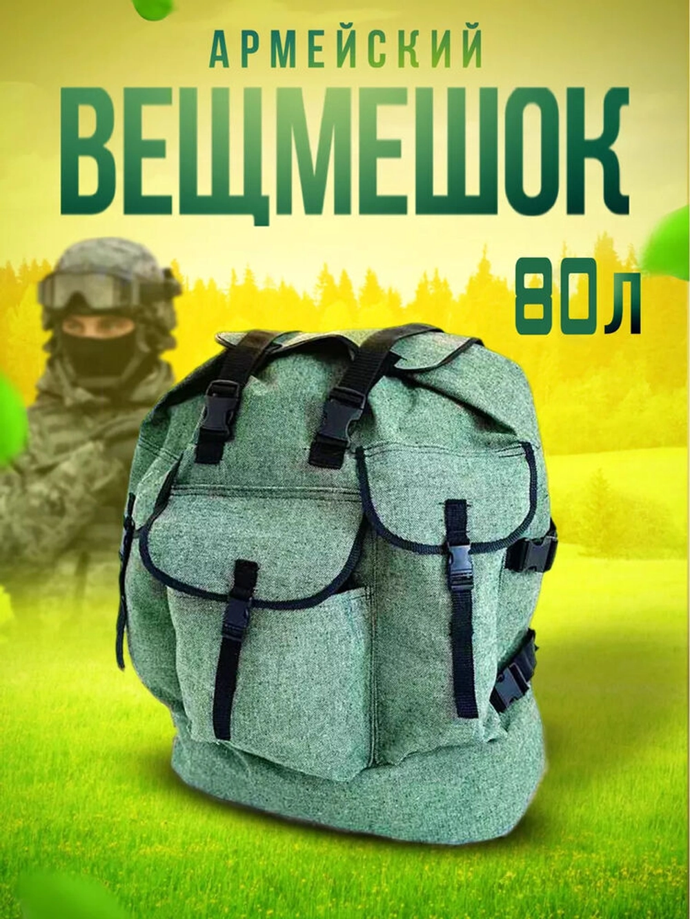 Вещмешок 80л наше производство