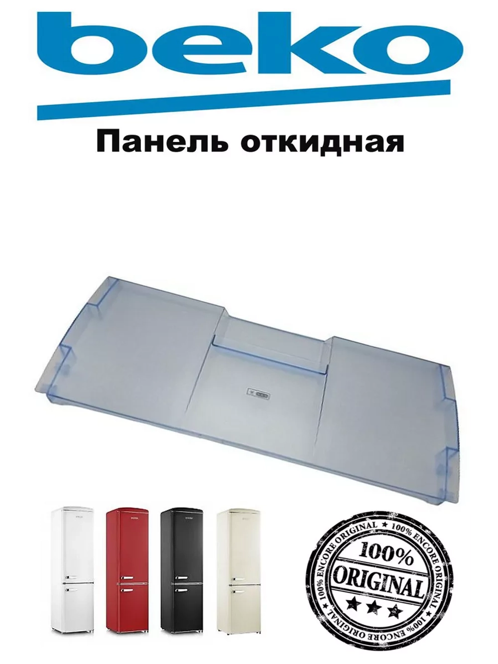 Крышка полки морозилки/голубая/ (не поставляется) 4542160600 (4807850100, 4542160400, замена на 4807850100) Beko