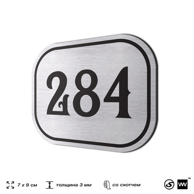 Номерок на дверь квартиры 284, для кабинета, офиса, шильдик 9 х 7 см, серебристый, Айдентика Технолоджи