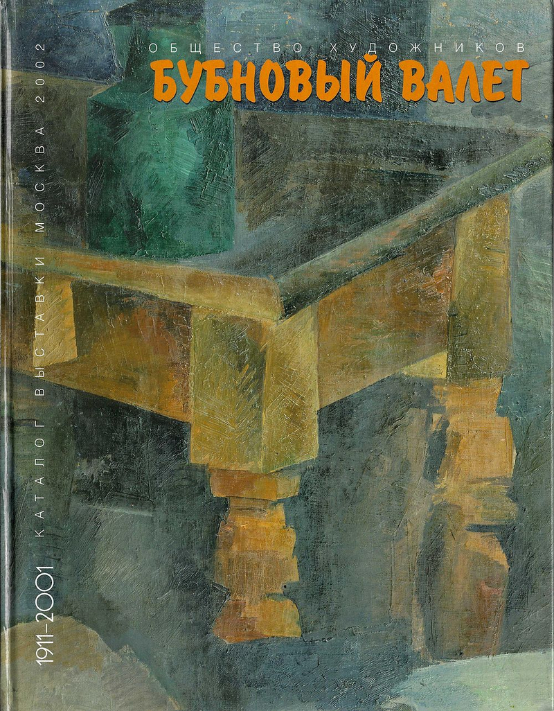 Общество художников «Бубновый валет»: Путь на Запад? Путь к себе. К 90-летию Общества художников «Бубновый валет»