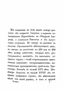 Открытие Америки, Камчатки и Алеутских островов | Разин Алексей Егорович