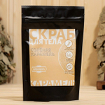 Скраб для тела «Соленая карамель» с косметическими маслами - 200 гр. (Цвет: не задано)