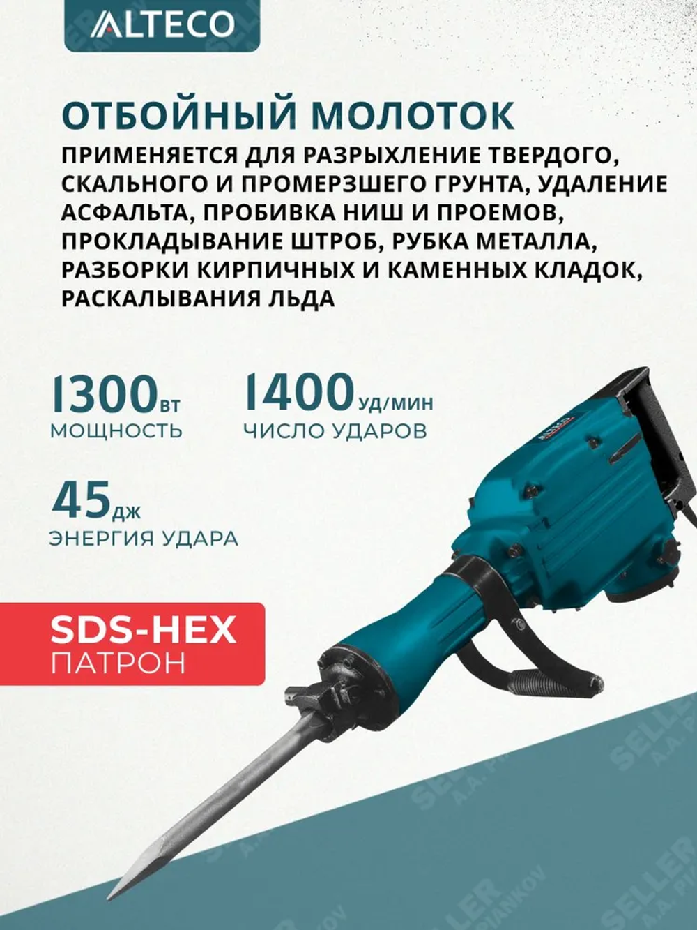 ОТБОЙНЫЙ МОЛОТОК DH 1300-45 ALTECO