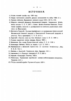 Служба связи в войсках на войне и на маневрах: опыт практическаго пособия для всех строевых начальников, начальников штабов и службы связи | Попов Михаил Киприанович