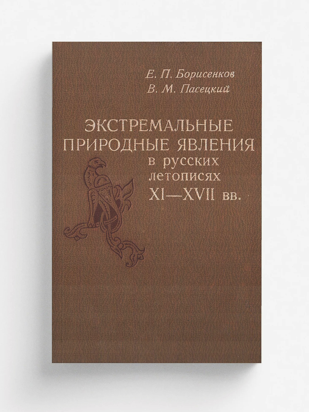 Экстремальные природные явления в русских летописях XI-XVII вв. | Борисенков Евгений Пантелеймонович