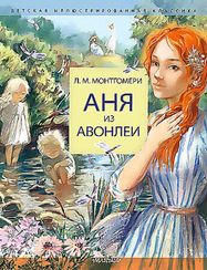 Аня из Авонлеи