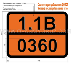 Табличка Опасный груз 1.1B-0360 Детонаторов сборки неэлектрические для взрывных работ