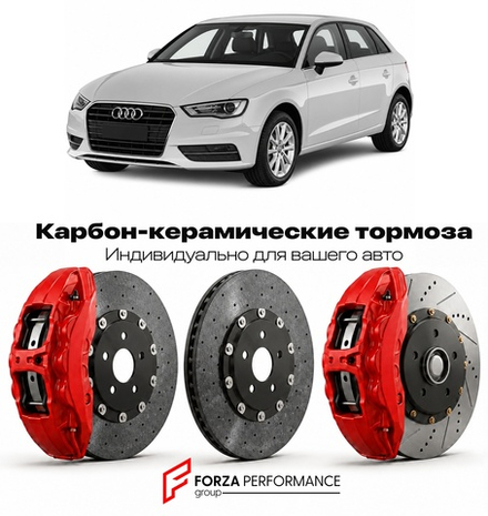 Карбон-керамическая тормозная система для Audi A3 III 8V 2012-2016 Ауди