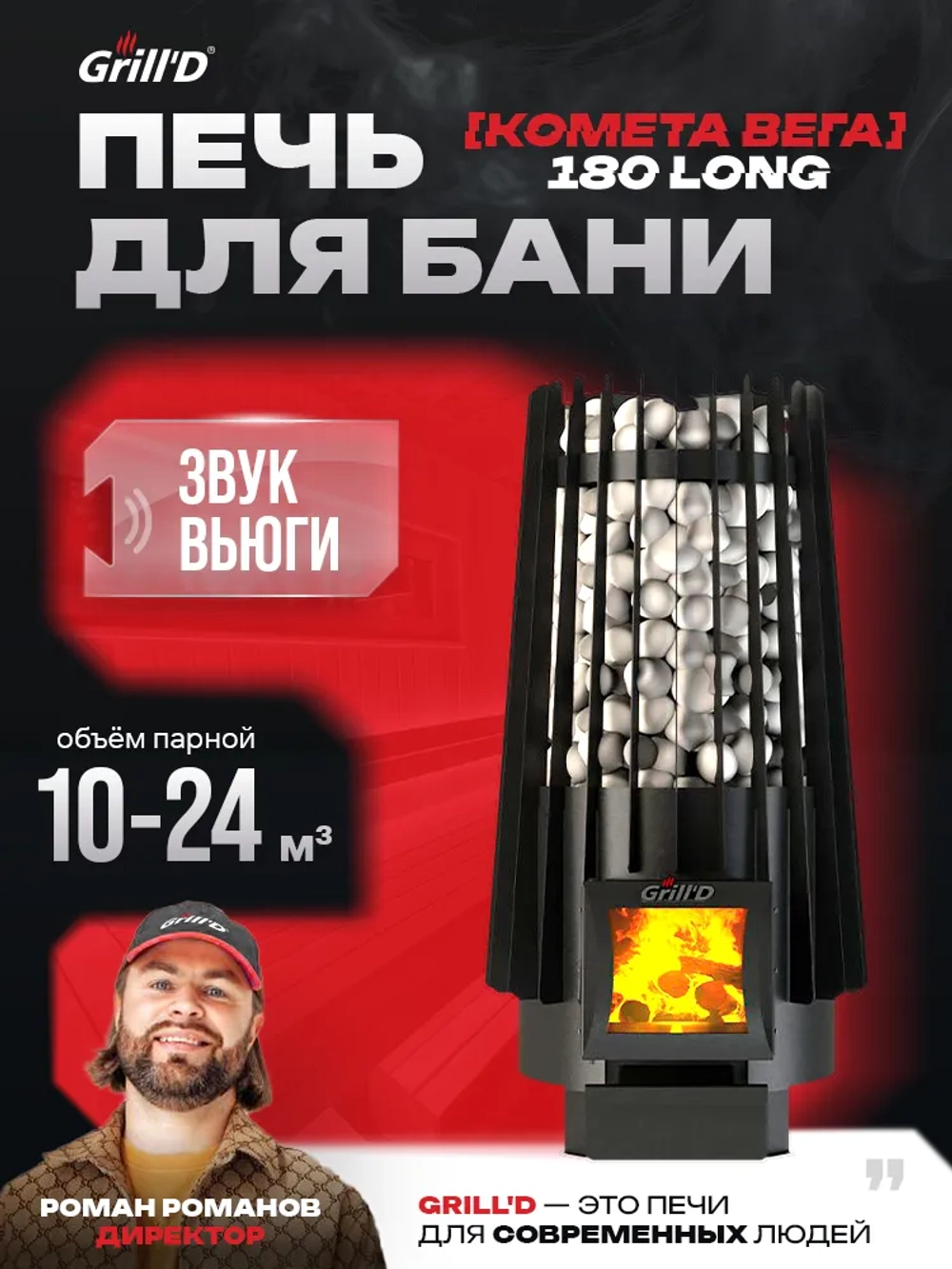 Печь для бани Grill'D Cometa 180 Vega Long с закрытой каменкой