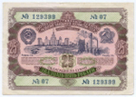 Облигация 25 рублей 1952 год. Серия № 129399. VF
