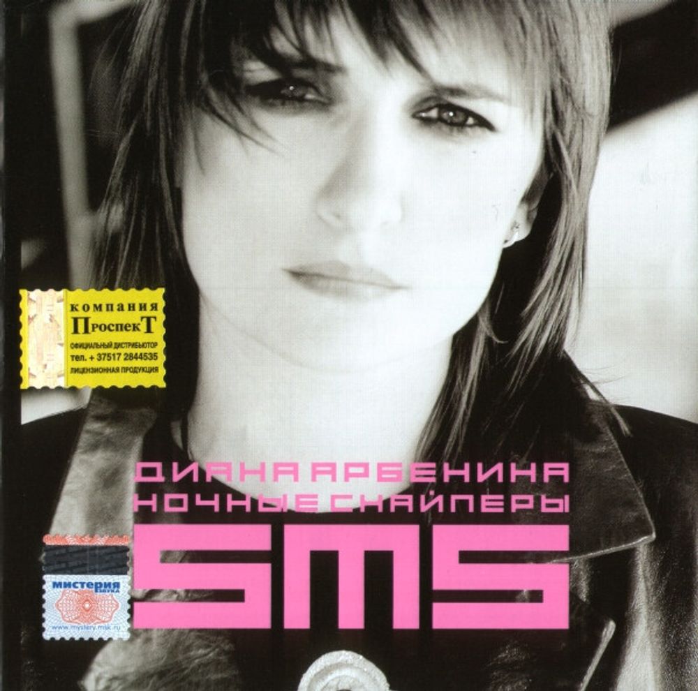 CD: Ночные Снайперы  — «SMS» (2004)