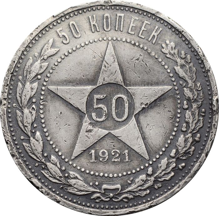 50 копеек (Полтинник) 1921 АГ