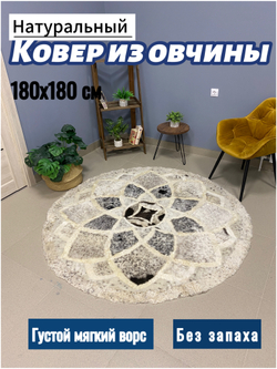 Ковер круглый натуральный мех овчина , 180 х 180 см.