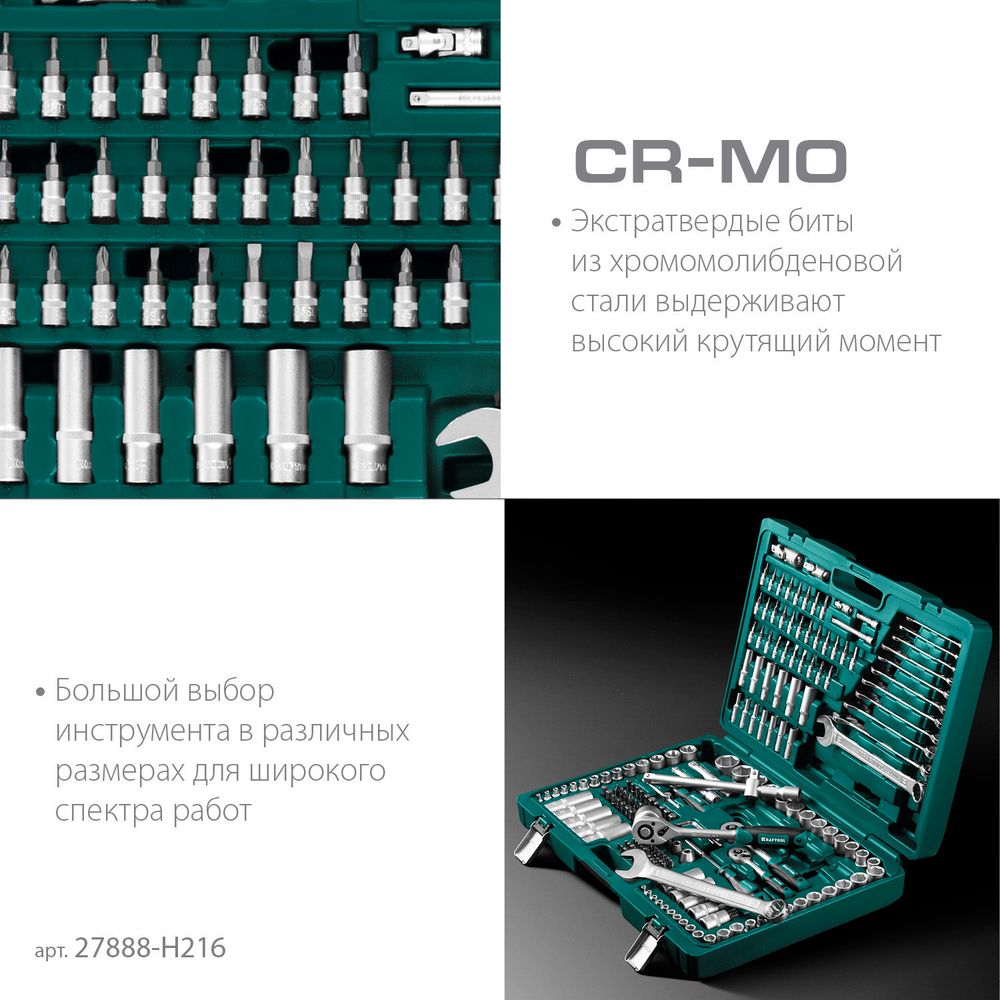 KRAFTOOL X Drive, 216 предм., (1/2″+3/8″+1/4″), универсальный набор инструмента (27888-H216)