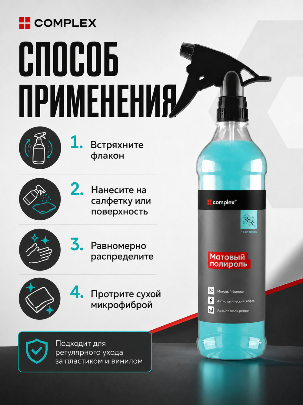 Complex Матовый полироль черный перец (0,5л)
