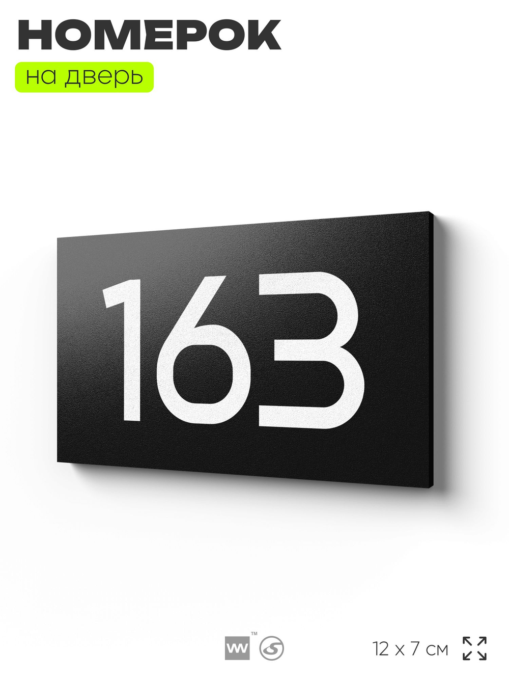Номер на дверь 163, табличка на дверь для офиса, квартиры, кабинета, аудитории, склада, черная 120х70 мм, Айдентика Технолоджи