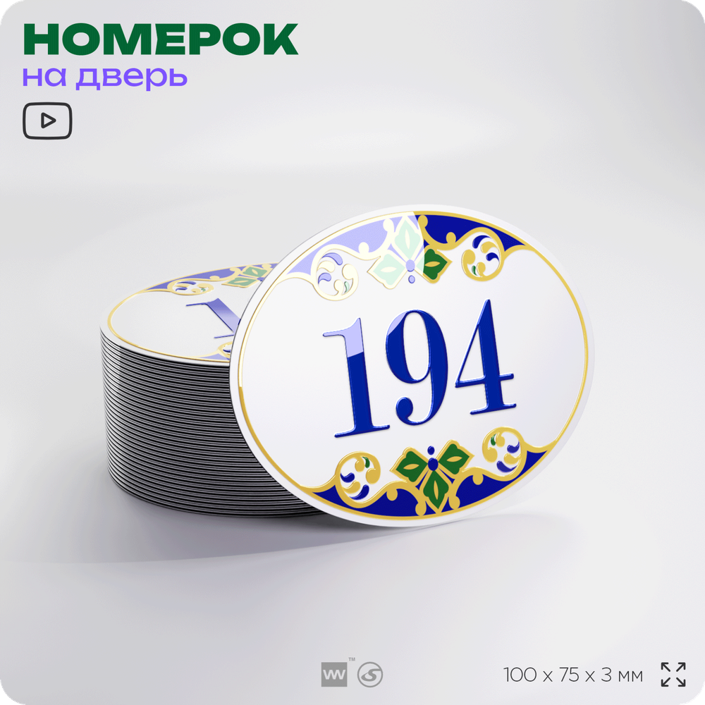 Номер на дверь квартиры 194, для кабинета, офиса, в средиземноморском стиле, шильдик 10 х 7,5 см, белый, Айдентика Технолоджи