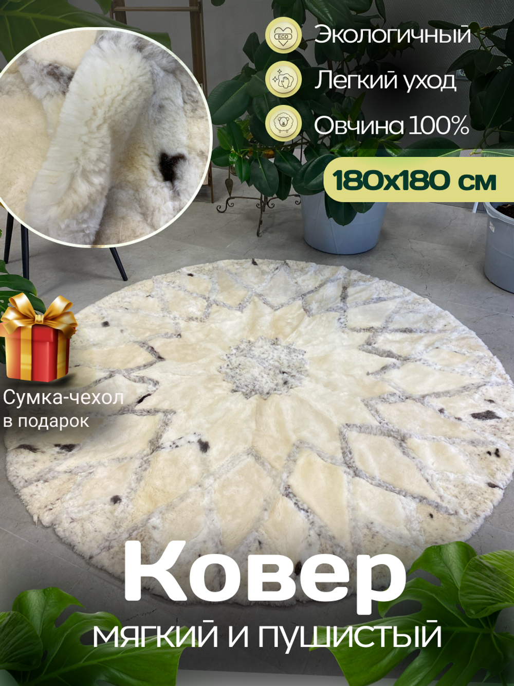 Ковер шкура натуральная овчина меховой