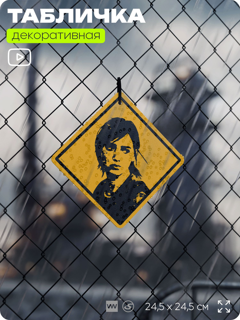 Табличка декоративная "Элли, The Last of Us" на дверь и стену, прикольная штука в подарок геймеру, декоративный знак, 24,5х24,5 см, Айдентика Технолоджи