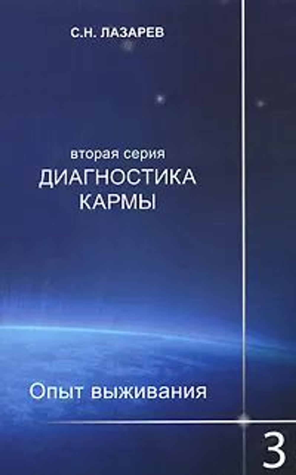 Диагностика кармы (2-я серия) Опыт выживания. Часть 3