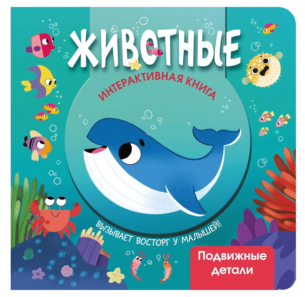 Интерактивная книга "Животные" (АСТ)