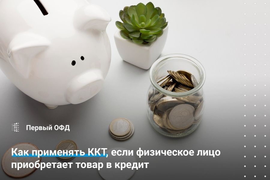 Как применять ККТ, если физическое лицо приобретает товар в кредит