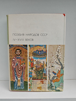 Поэзия народов СССР IV - XVIII веков