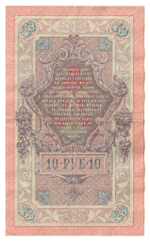 Russian Empire, 10 Rubles, Governor Shipov, Cashier A. Afanasyev, 1909 (НЗ 478841)