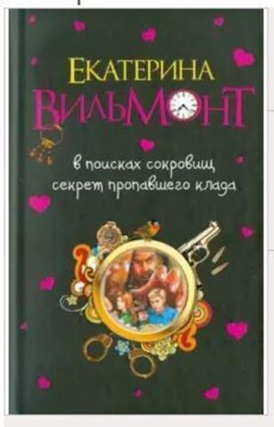 В поисках сокровищ. Секрет пропавшего клада