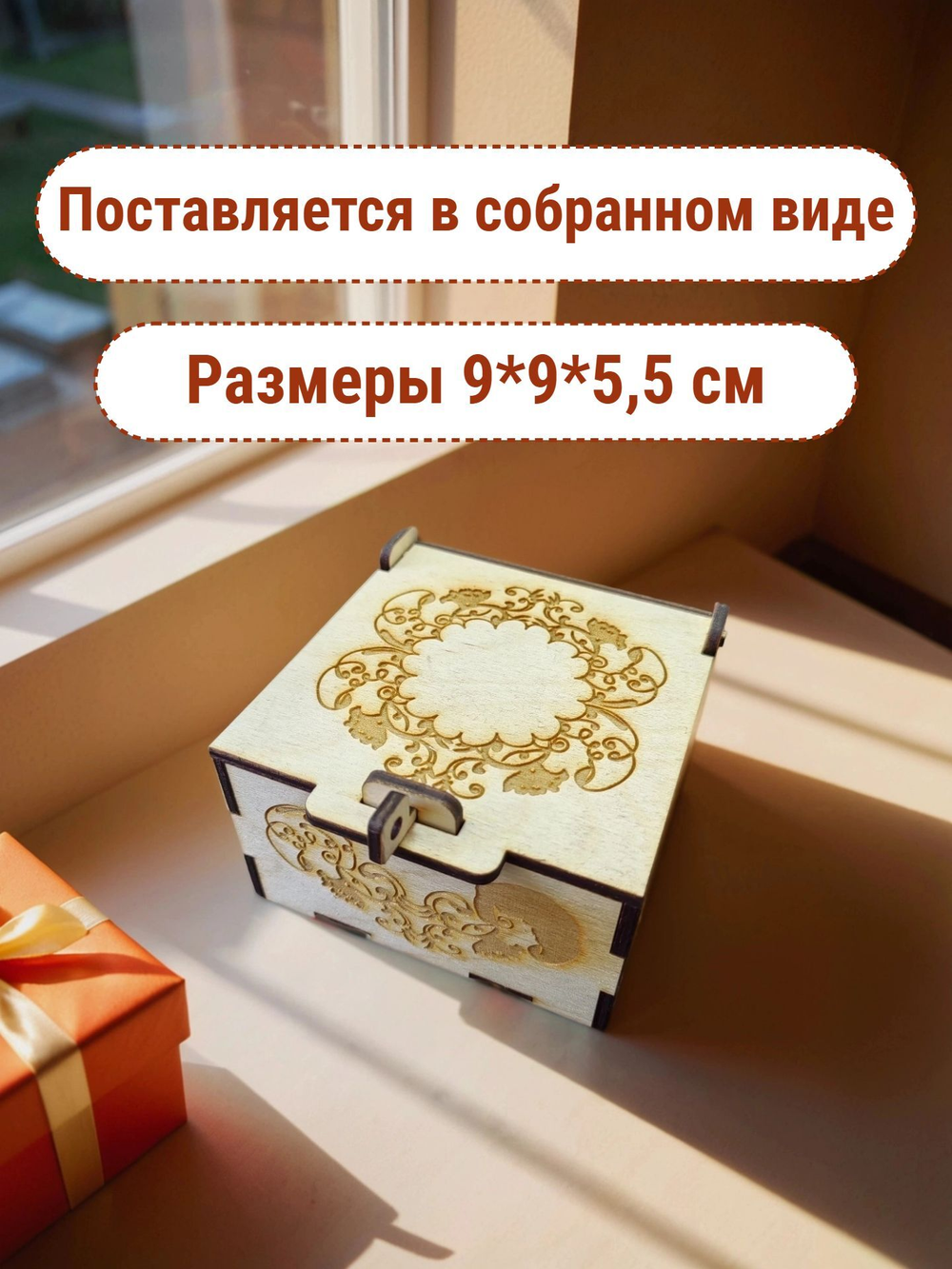 Коробка подарочная из фанеры с узорами, размеры 9*9*5,5 см, поставляется в собранном виде