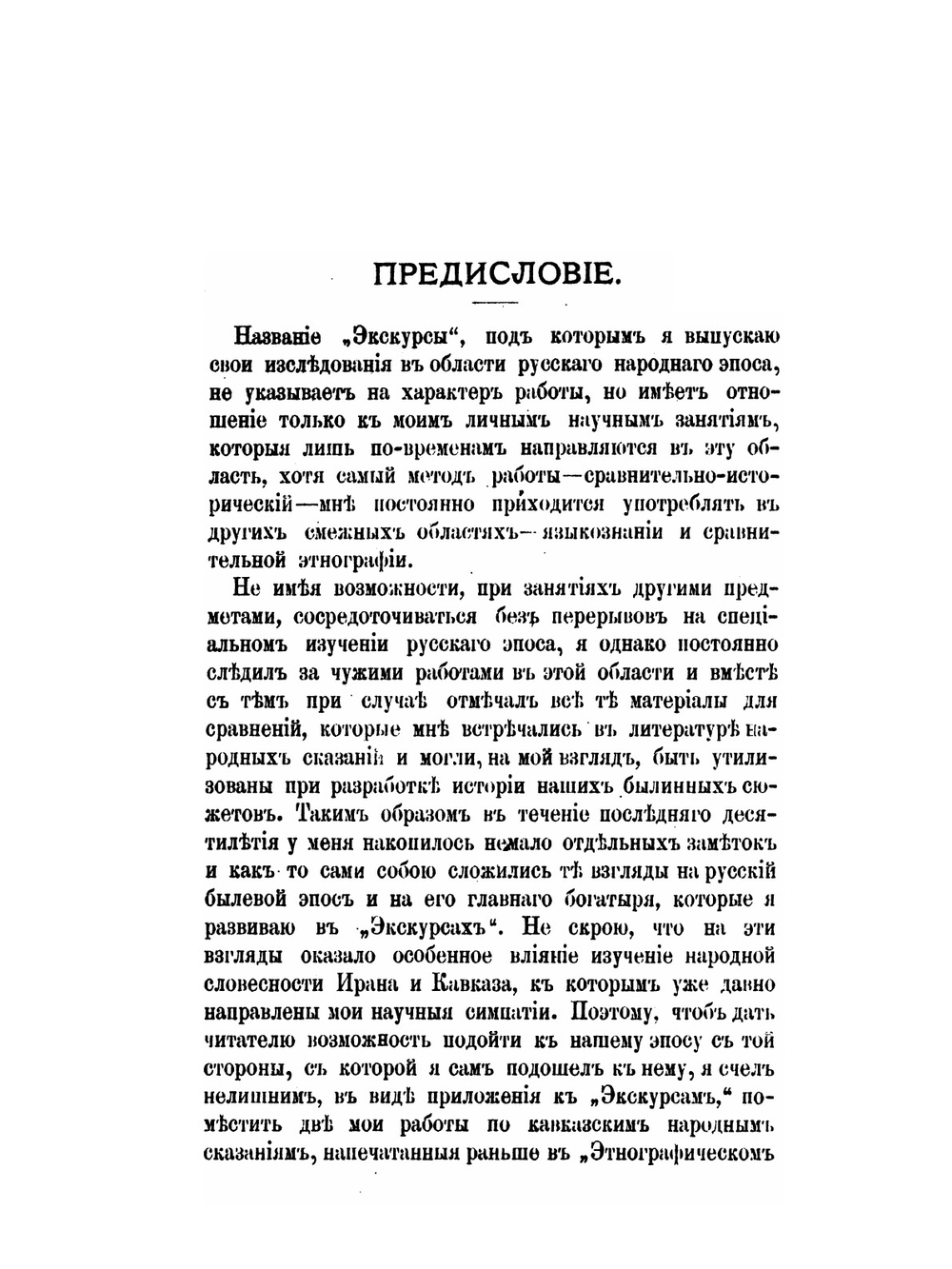 Экскурсы в область русского народного эпоса. I-VIII | В. Ф. Миллер