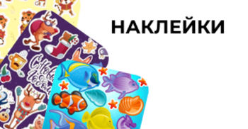 Наклейки