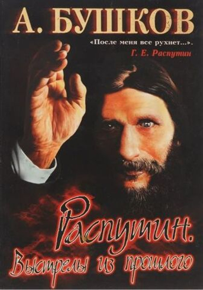 Распутин. Выстрелы из прошлого