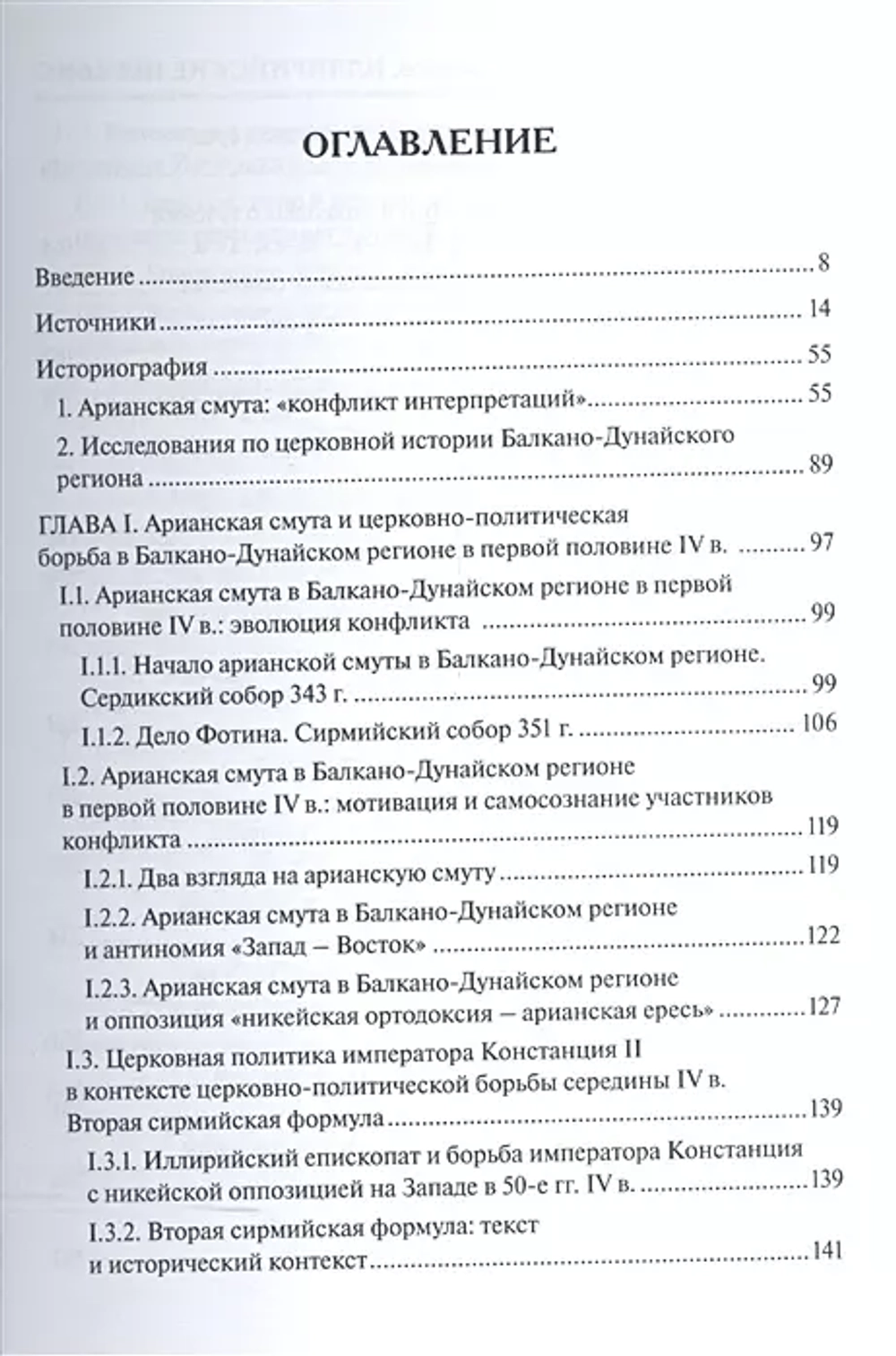 Иллирийские церкви в эпоху арианских споров