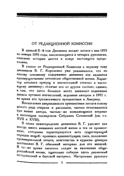Дневник. Том 2 | Короленко Владимир Галактионович