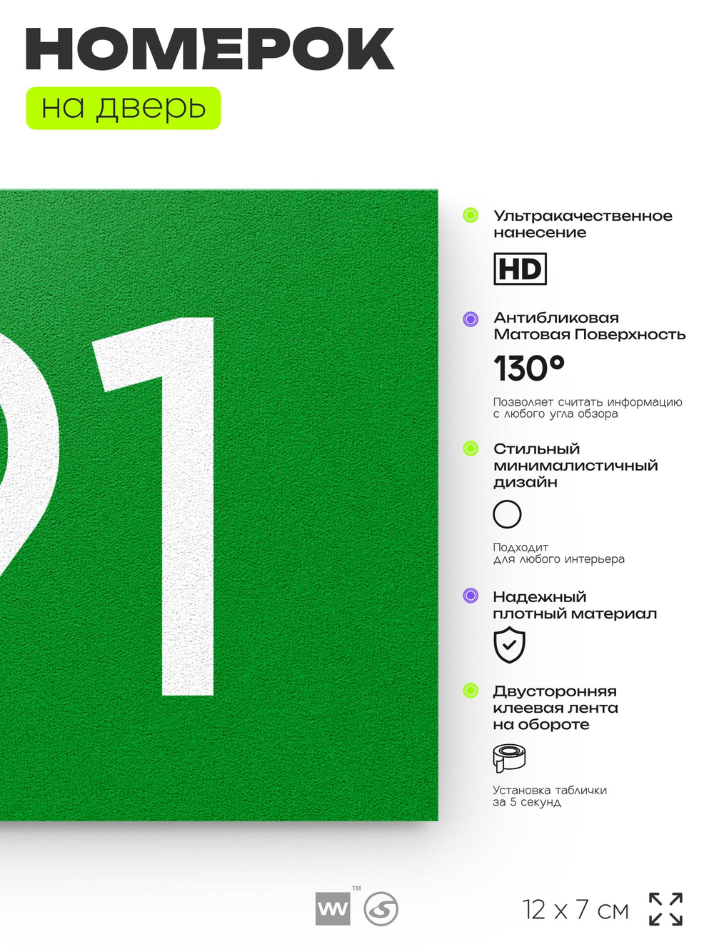 Номер на дверь 191, табличка на дверь для офиса, квартиры, кабинета, аудитории, склада, зеленая 120х70 мм, Айдентика Технолоджи