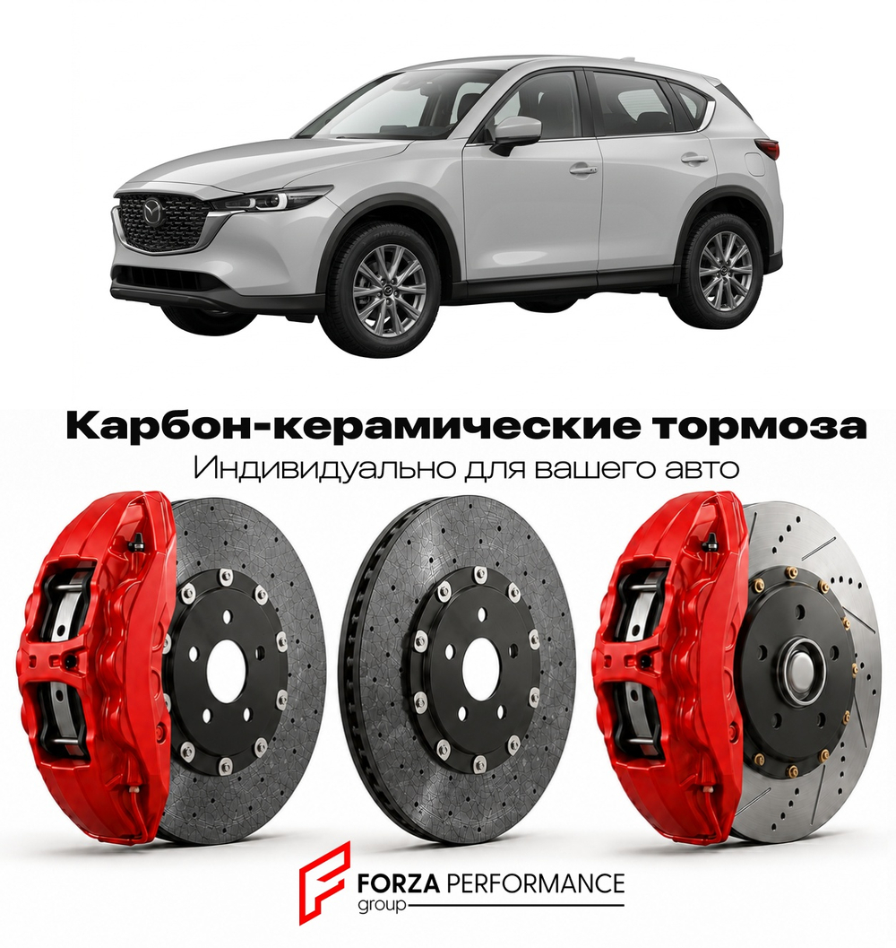 Карбон-керамическая тормозная система для Mazda CX-5 I Рестайлинг 2015-2017 Мазда