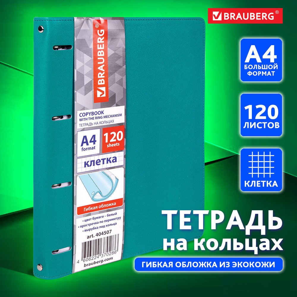 Тетрадь на кольцах БОЛЬШАЯ А4 (240х310 мм) 120 листов под кожу клетка BRAUBERG "Joy" бирюзовый/серо-светло-синий (2 штуки в упаковке)