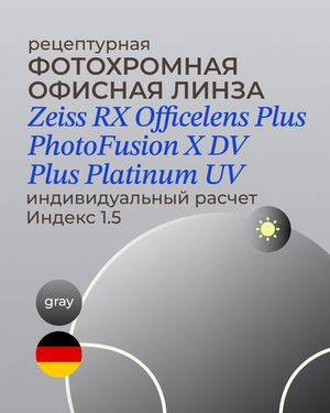 Фотохромная офисная линза Zeiss RX Officelens Plus PhotoFusion X DV Plus Platinum UV 1.5 Gray