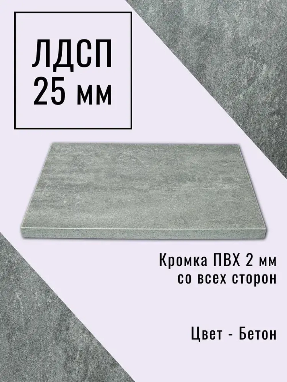 Мебельный щит 65*195 см Бетон ЛДСП EGGER 25 мм с кромкой 2 мм