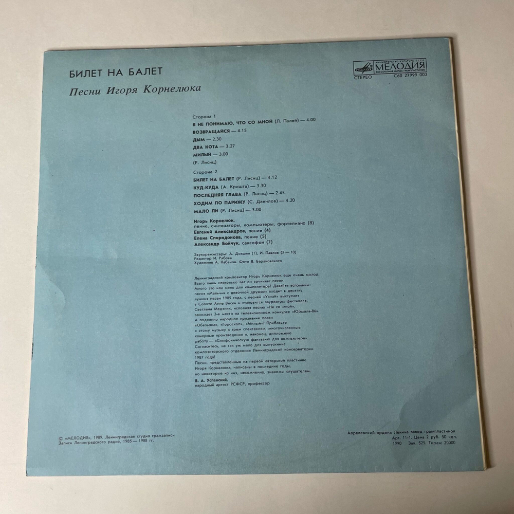 Винтажная виниловая пластинка LP Игорь Корнелюк Билет На Балет (СССР 1989)